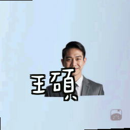 王硕